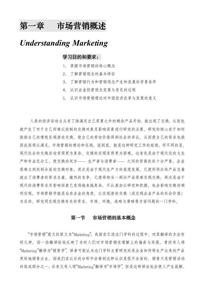 某公司营销管理金牌教程之市场营销概述