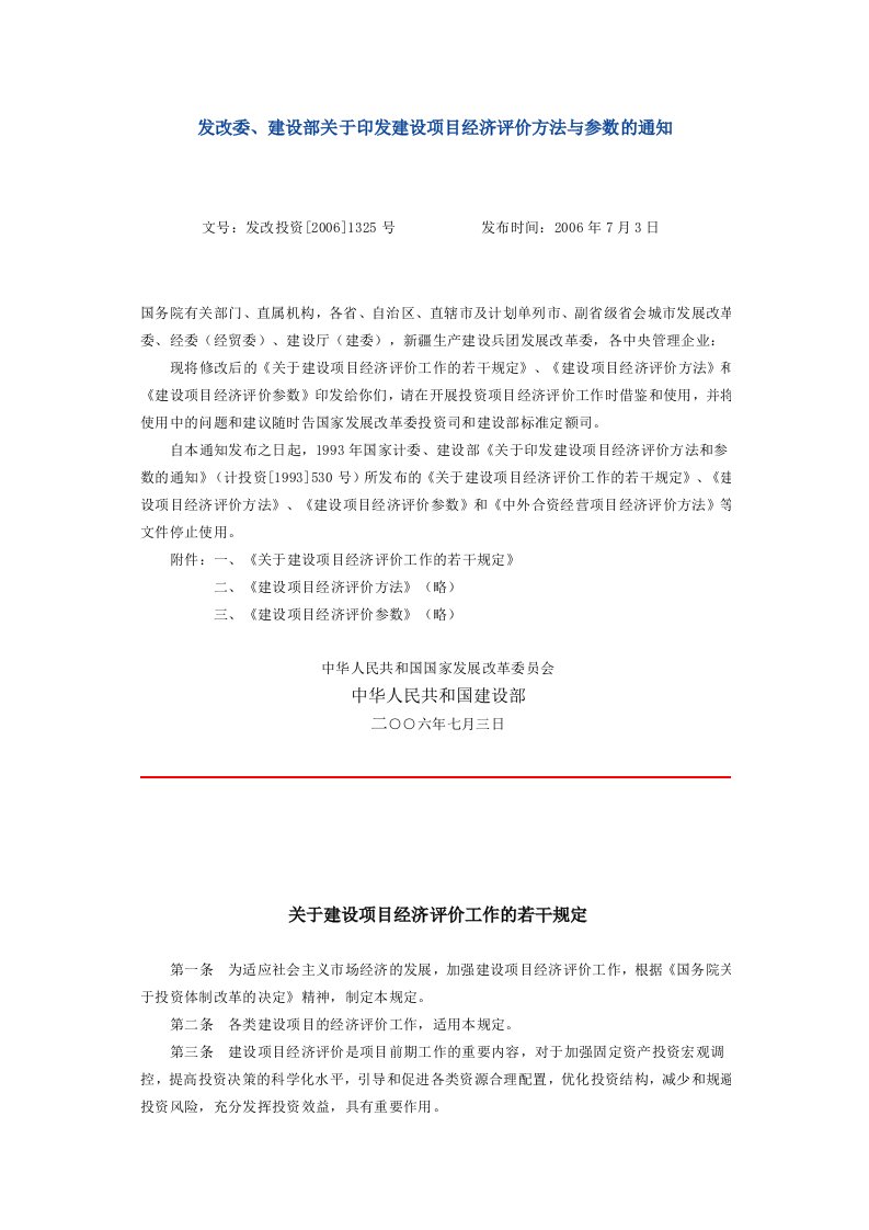 发改委、建设部关于印发建设项目经济评价方法与参数的通知-发改投资[2006]1325号