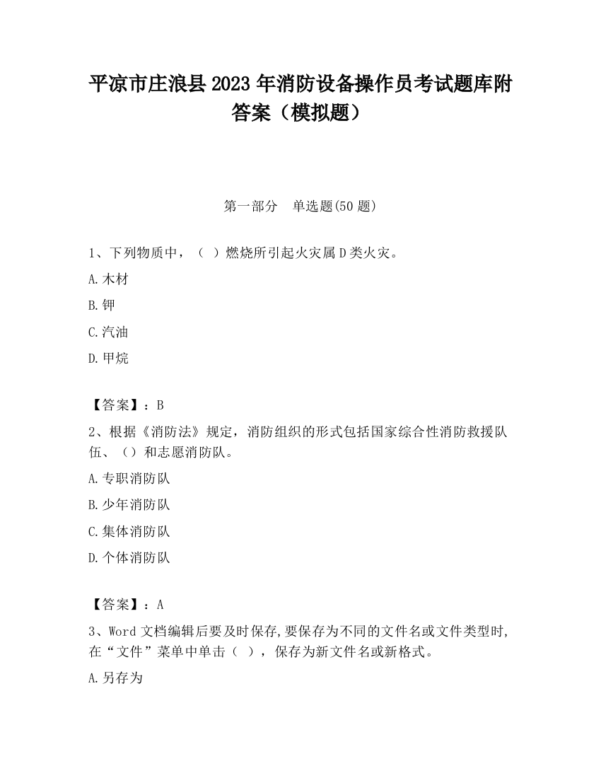 平凉市庄浪县2023年消防设备操作员考试题库附答案（模拟题）