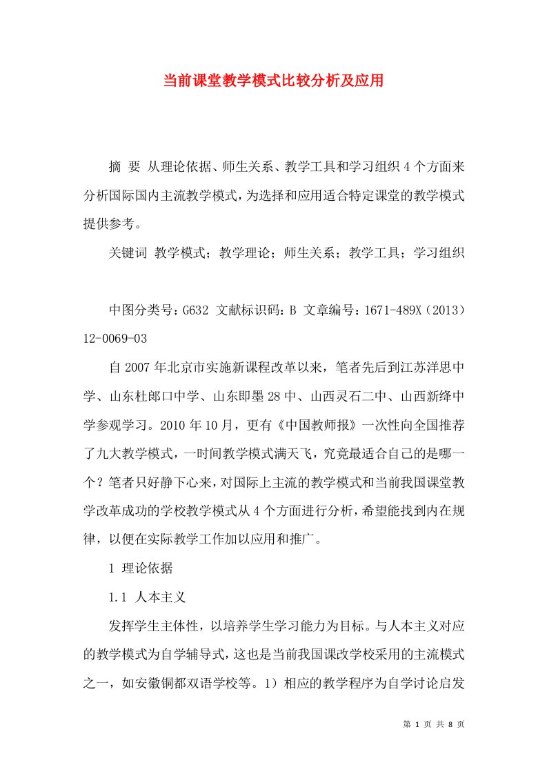 当前课堂教学模式比较分析及应用