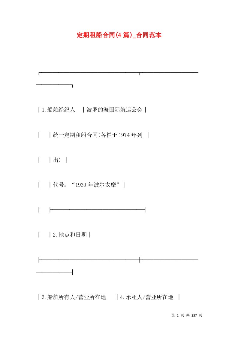 定期租船合同(4篇)_合同范本