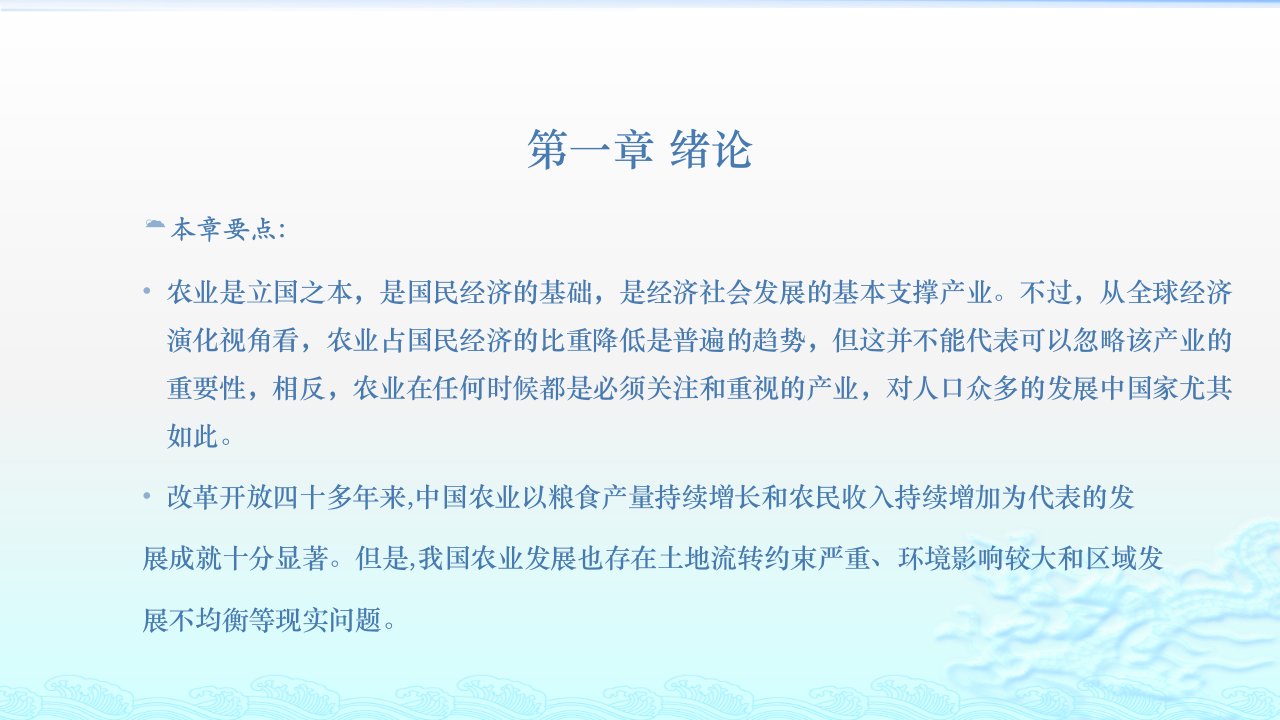 农业经济学ppt1