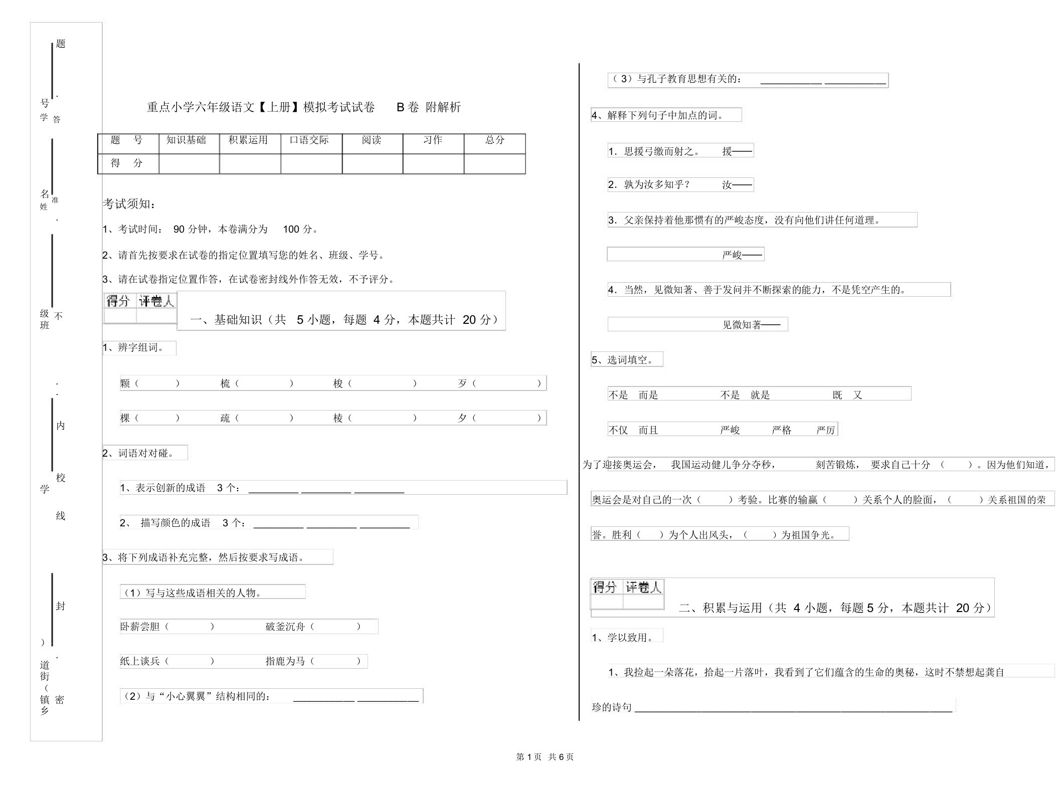 重点小学六年级语文【上册】模拟考试试卷B卷附解析