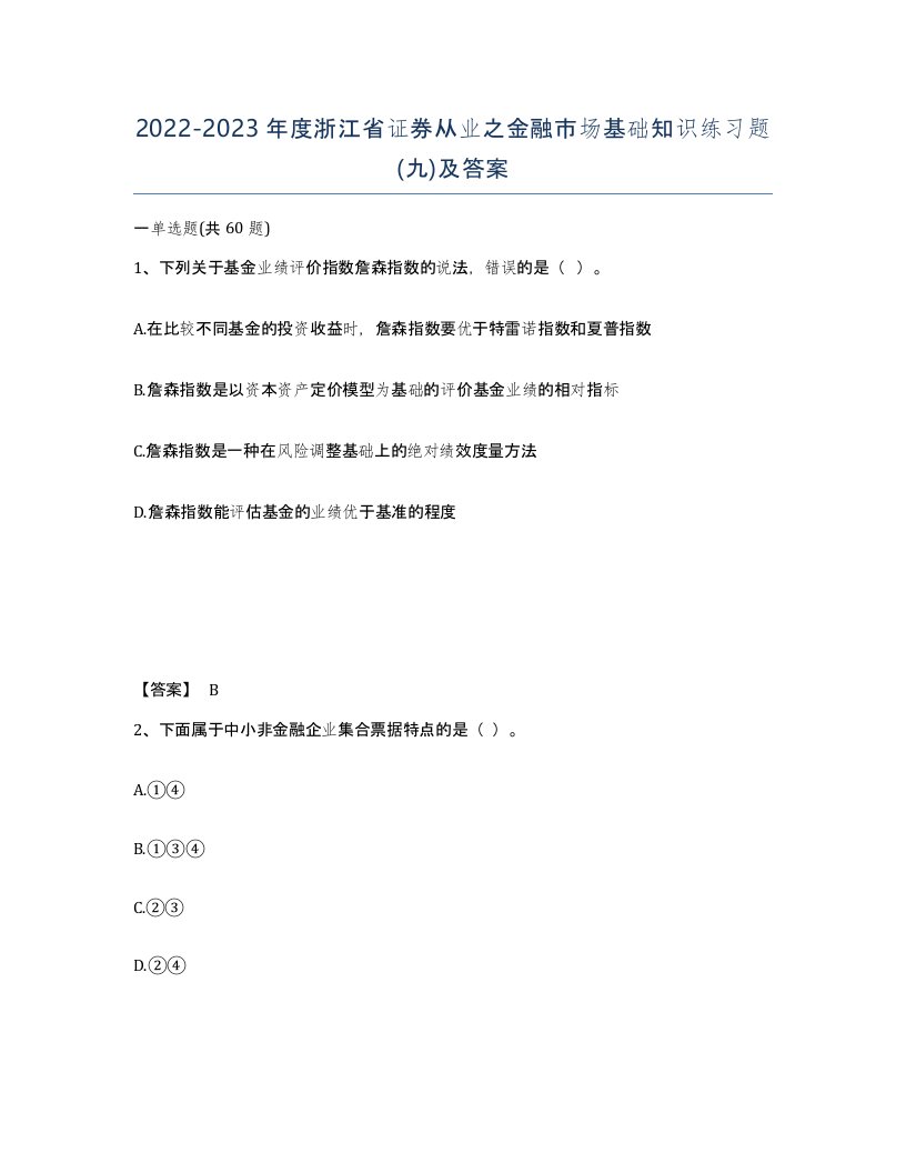 2022-2023年度浙江省证券从业之金融市场基础知识练习题九及答案