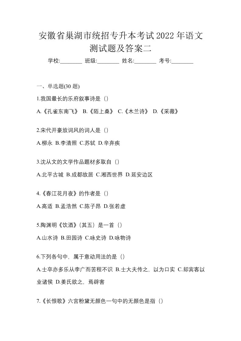 安徽省巢湖市统招专升本考试2022年语文测试题及答案二