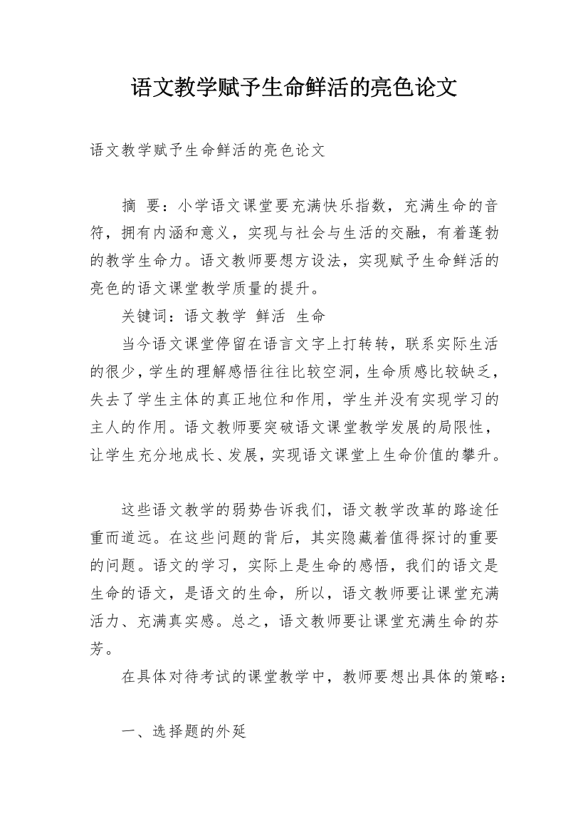 语文教学赋予生命鲜活的亮色论文