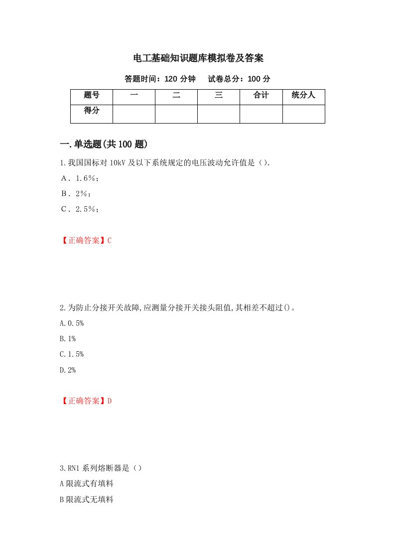 电工基础知识题库模拟卷及答案24