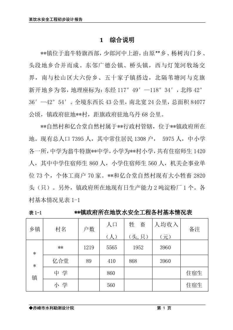 安全饮水工程初步设计报告