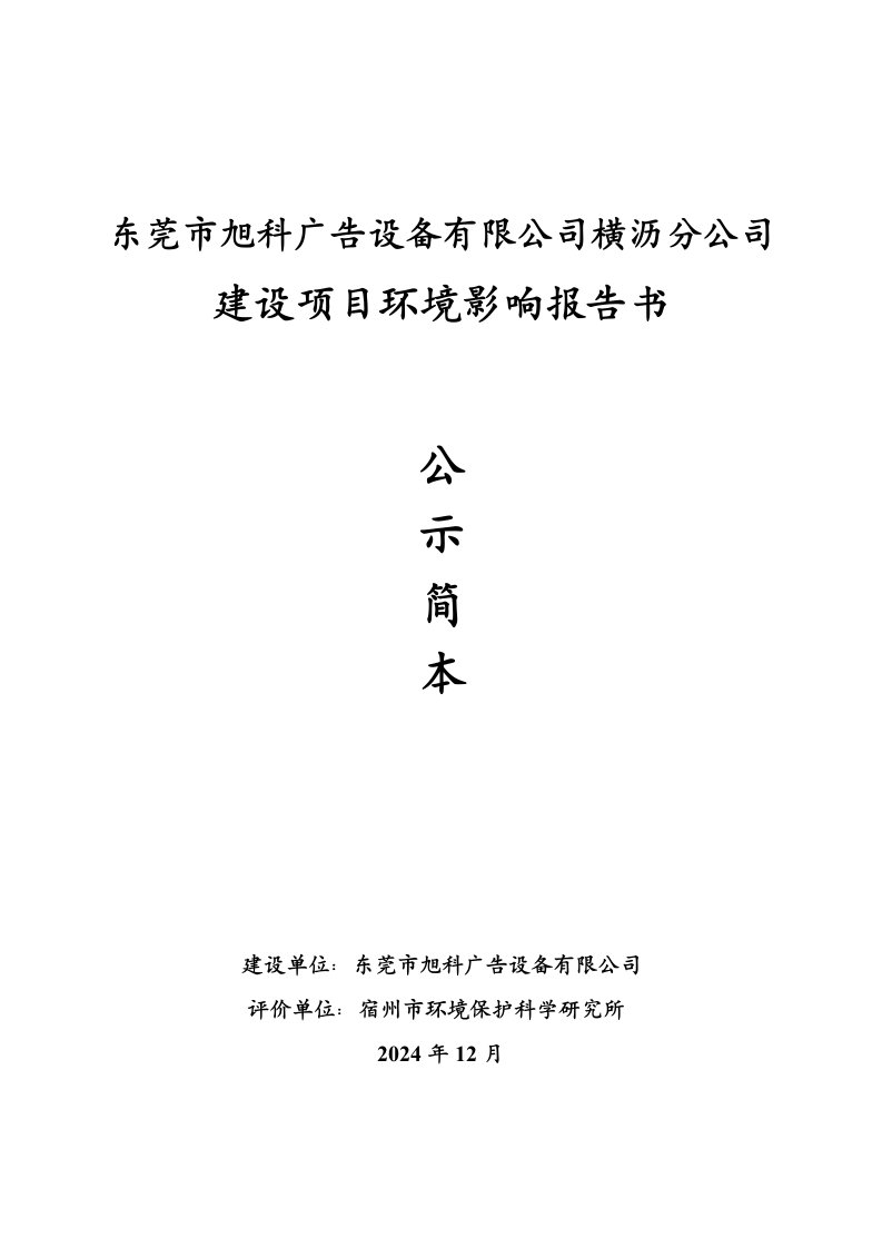 东莞市旭科广告设备有限公司横沥分公司建设项目环境影响评价