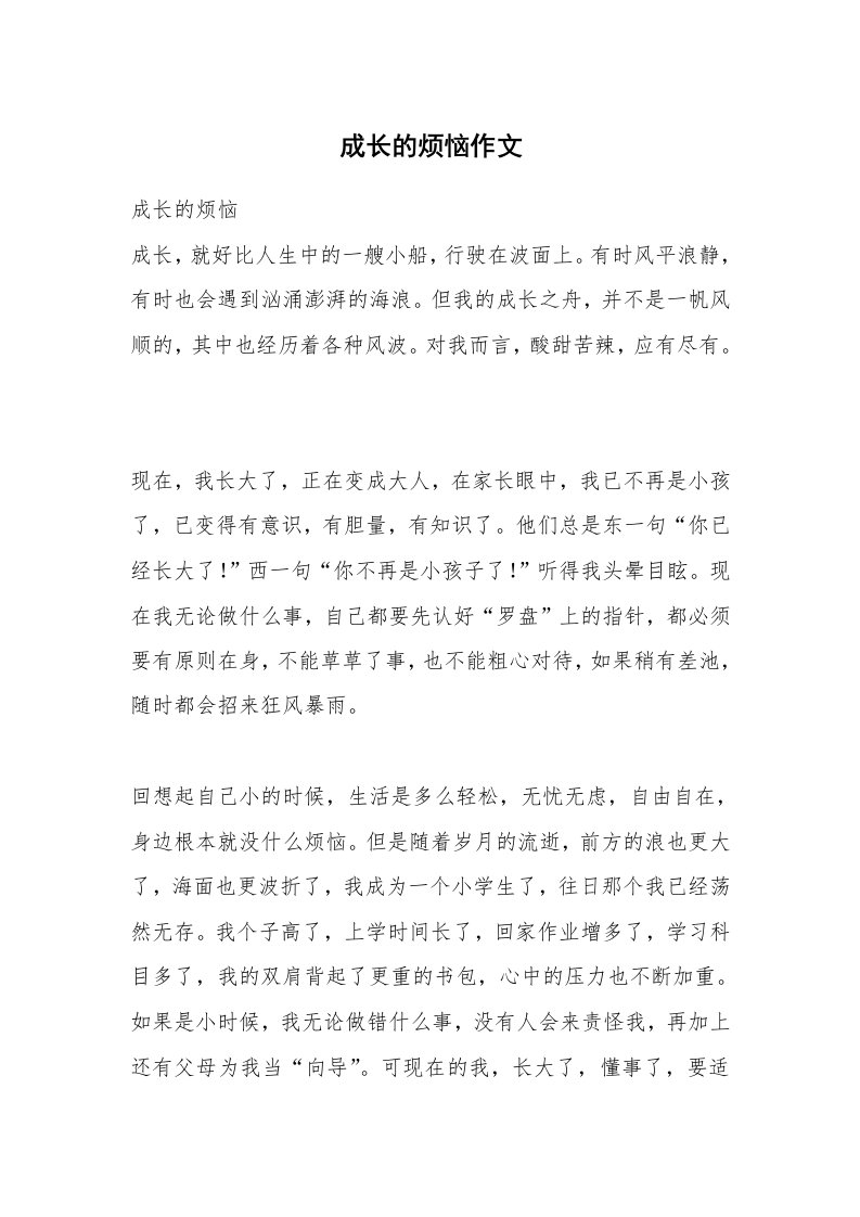 成长的烦恼作文_22