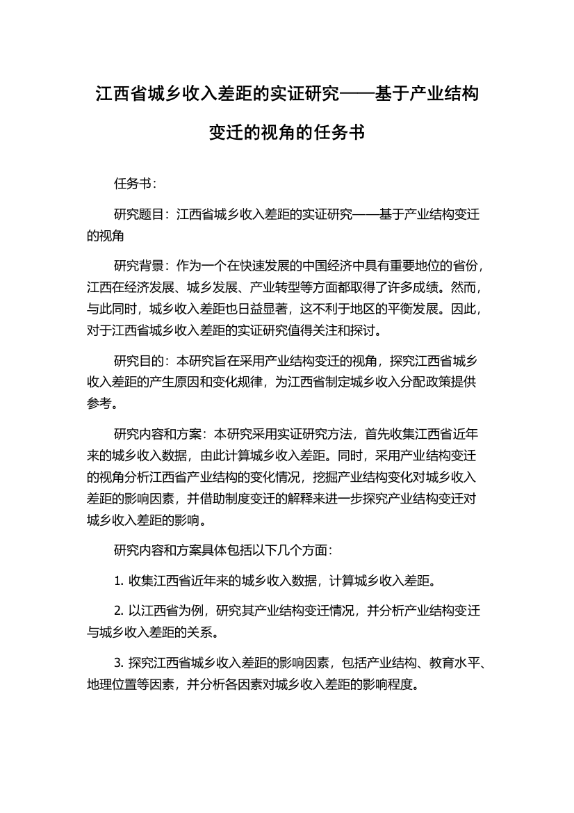 江西省城乡收入差距的实证研究——基于产业结构变迁的视角的任务书