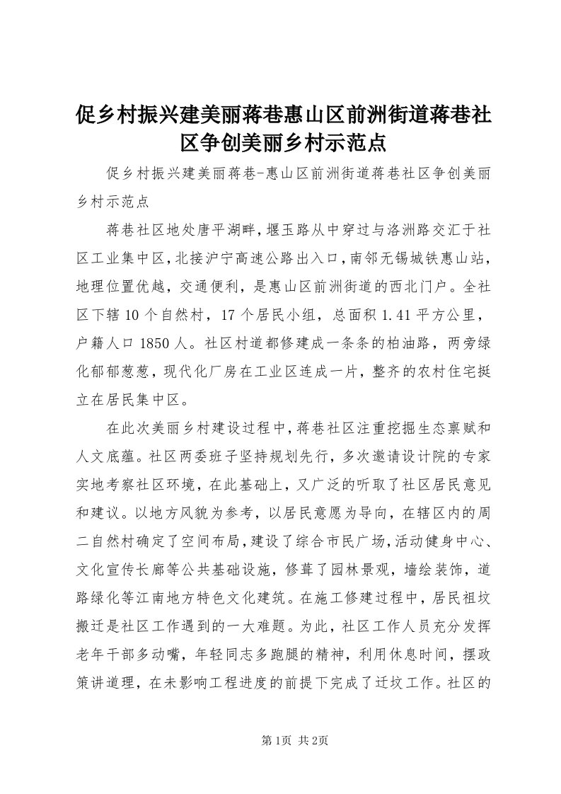 促乡村振兴建美丽蒋巷惠山区前洲街道蒋巷社区争创美丽乡村示范点