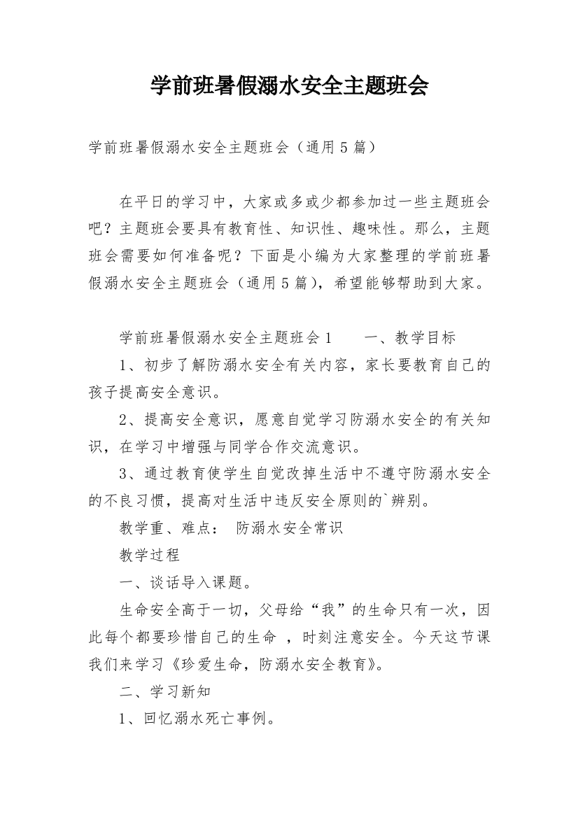 学前班暑假溺水安全主题班会