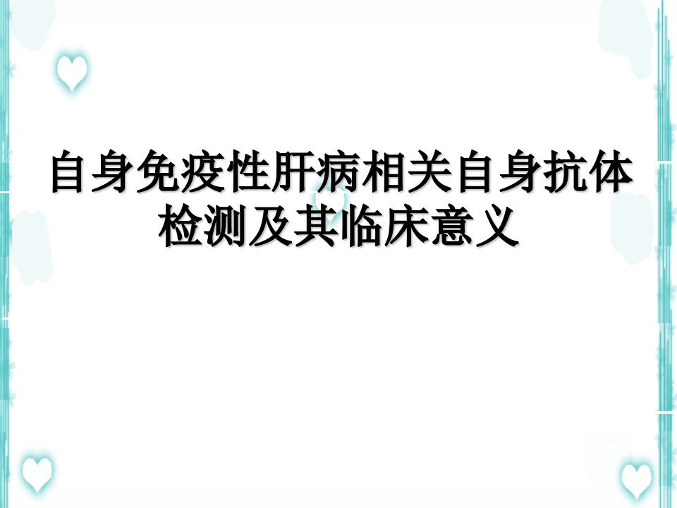 自身免疫性肝病及抗体检测课件