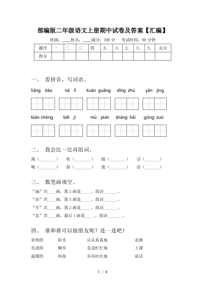 部编版二年级语文上册期中试卷及答案【汇编】