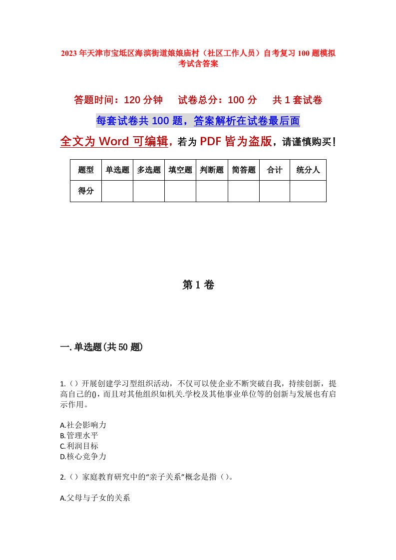 2023年天津市宝坻区海滨街道娘娘庙村社区工作人员自考复习100题模拟考试含答案