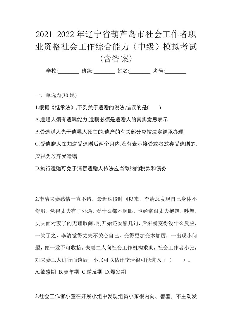 2021-2022年辽宁省葫芦岛市社会工作者职业资格社会工作综合能力中级模拟考试含答案