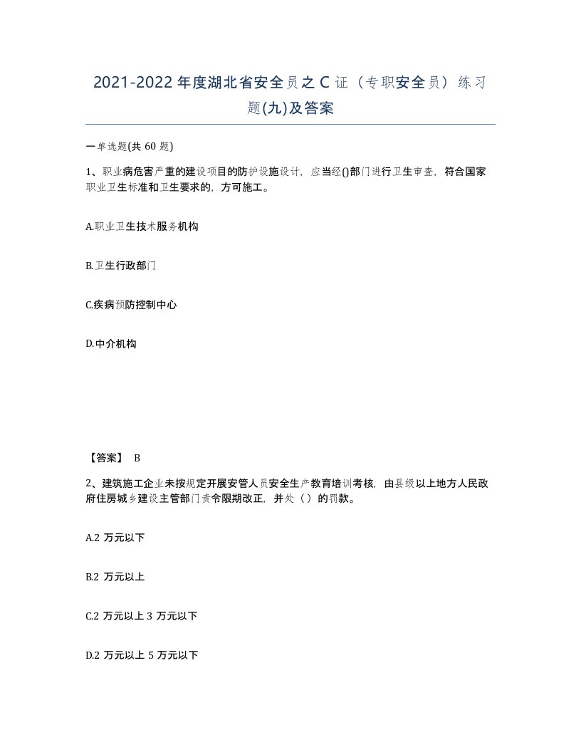 2021-2022年度湖北省安全员之C证专职安全员练习题九及答案