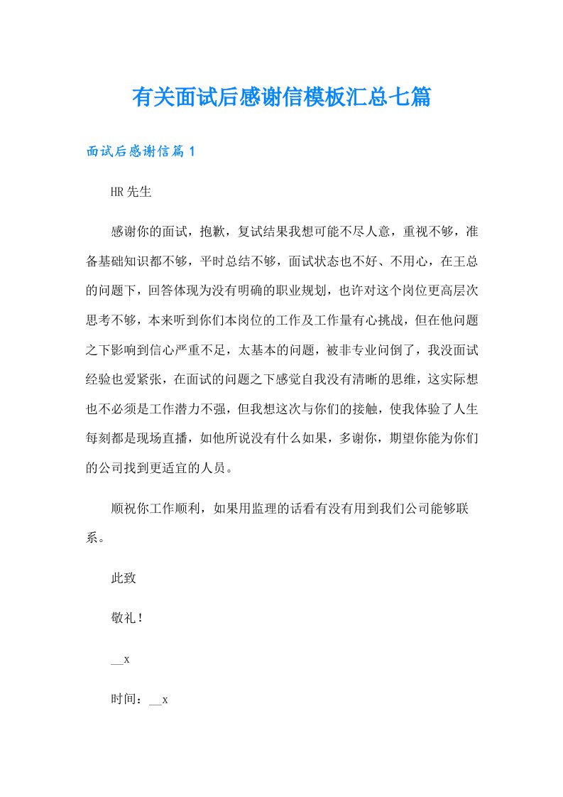 有关面试后感谢信模板汇总七篇