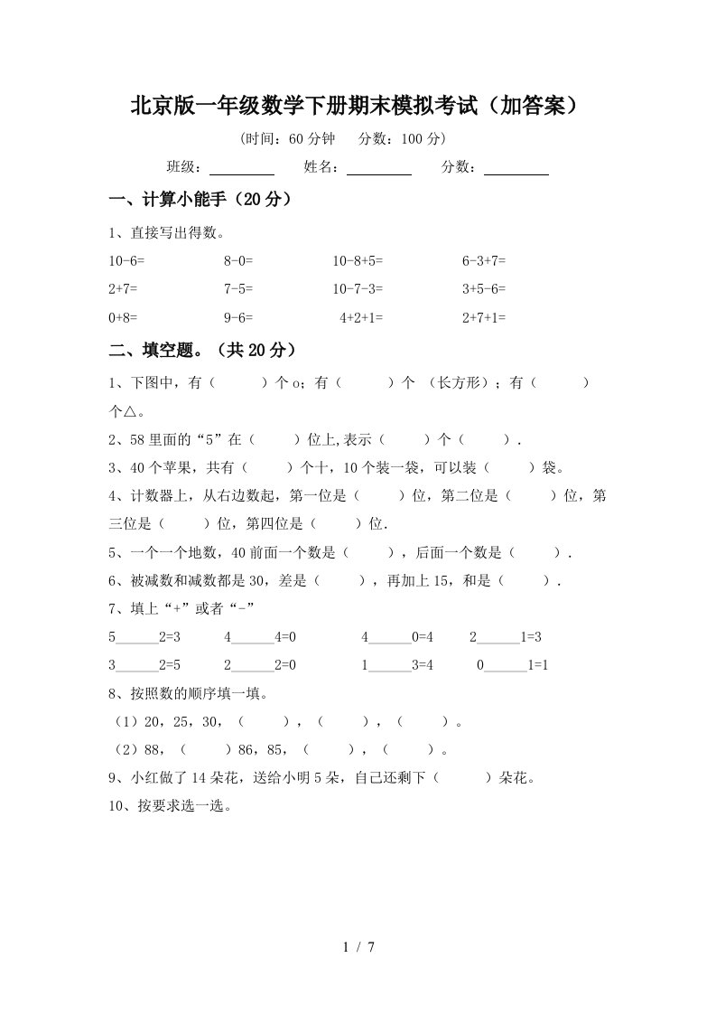 北京版一年级数学下册期末模拟考试加答案