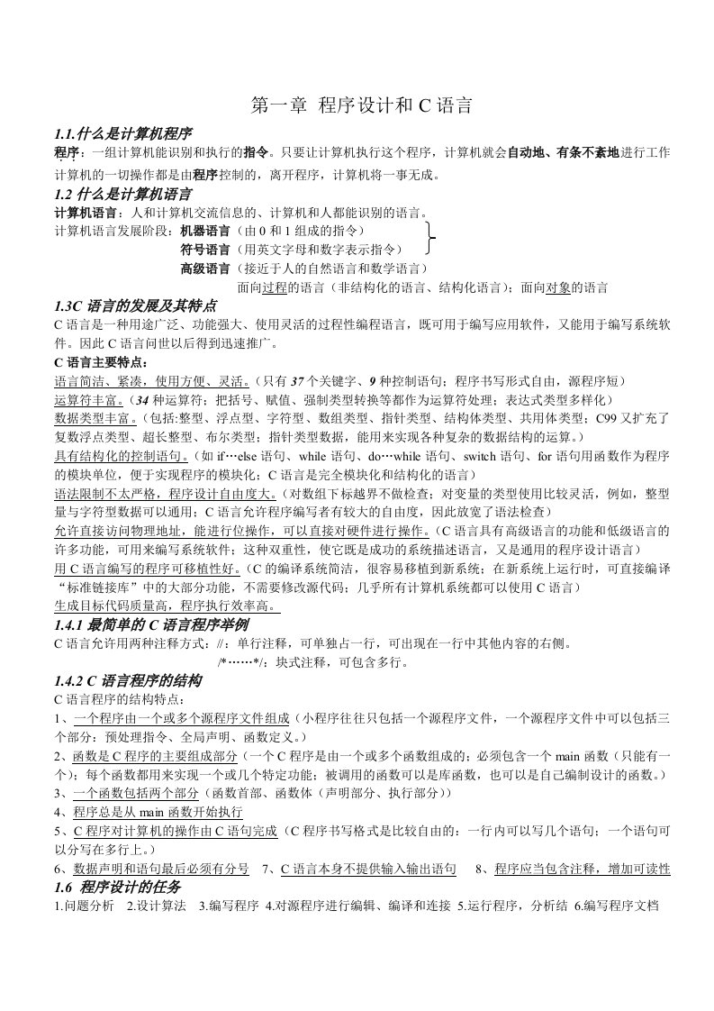 C语言程序设计谭浩强第四版期末复习重点