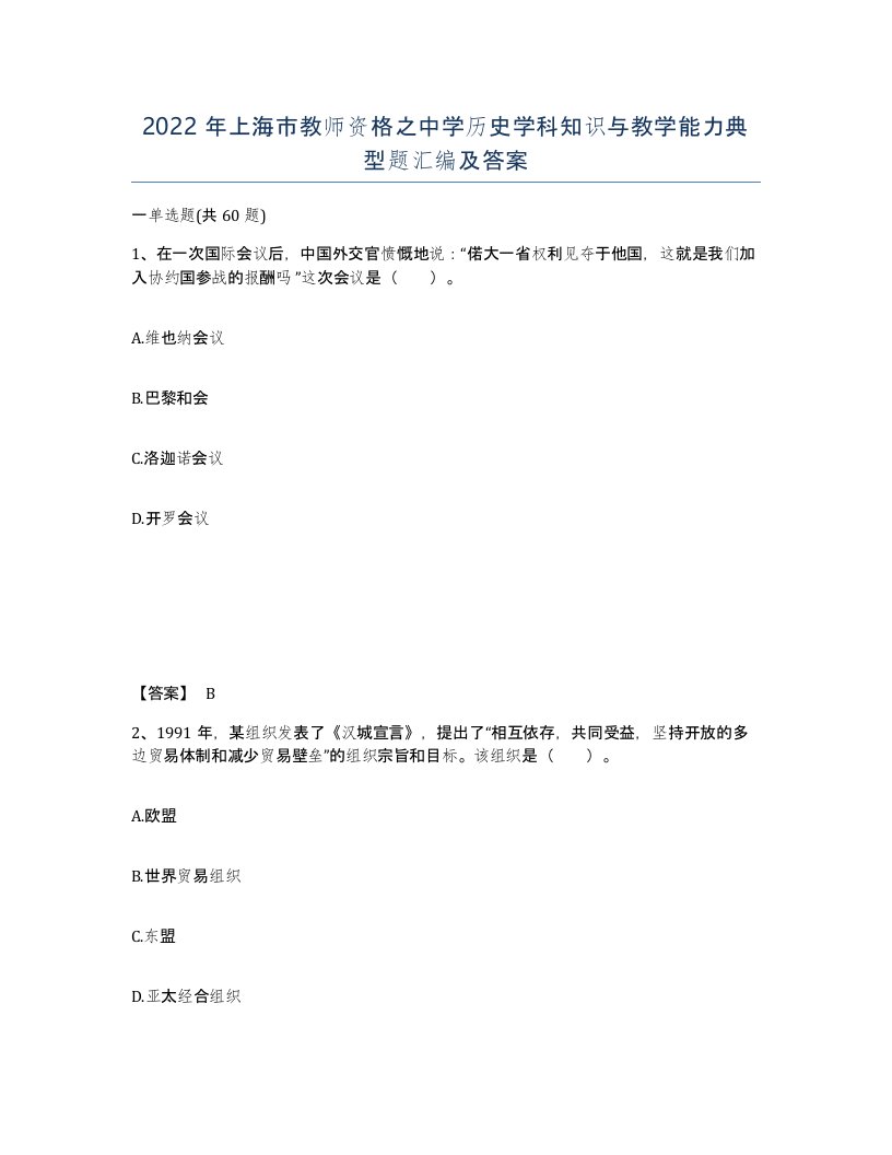 2022年上海市教师资格之中学历史学科知识与教学能力典型题汇编及答案