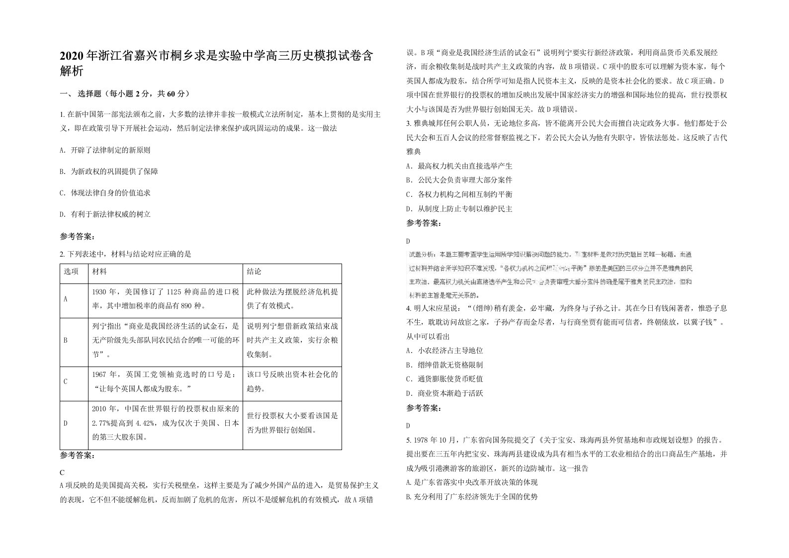 2020年浙江省嘉兴市桐乡求是实验中学高三历史模拟试卷含解析