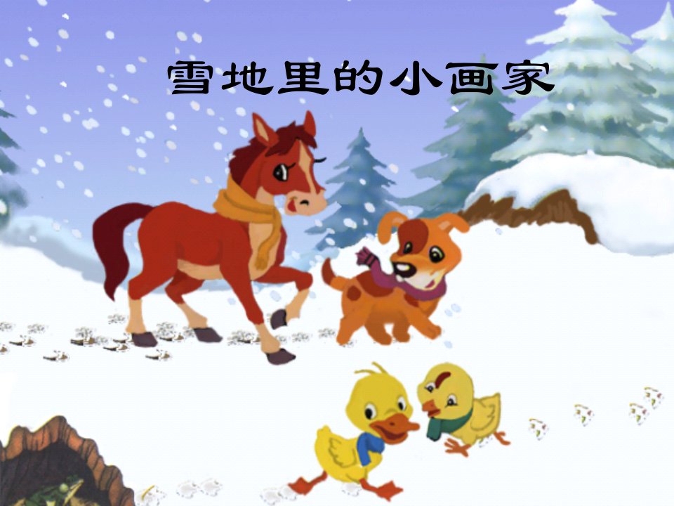 雪地里的小画家课件(2)