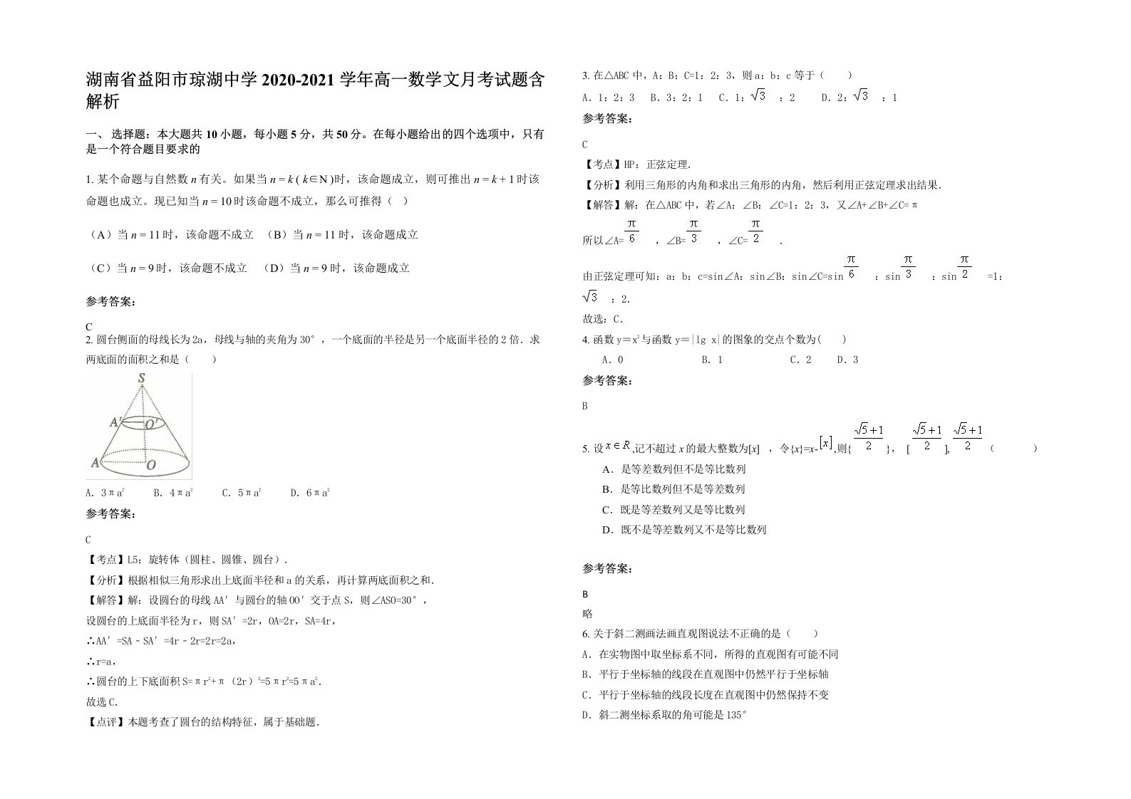 湖南省益阳市琼湖中学2020-2021学年高一数学文月考试题含解析