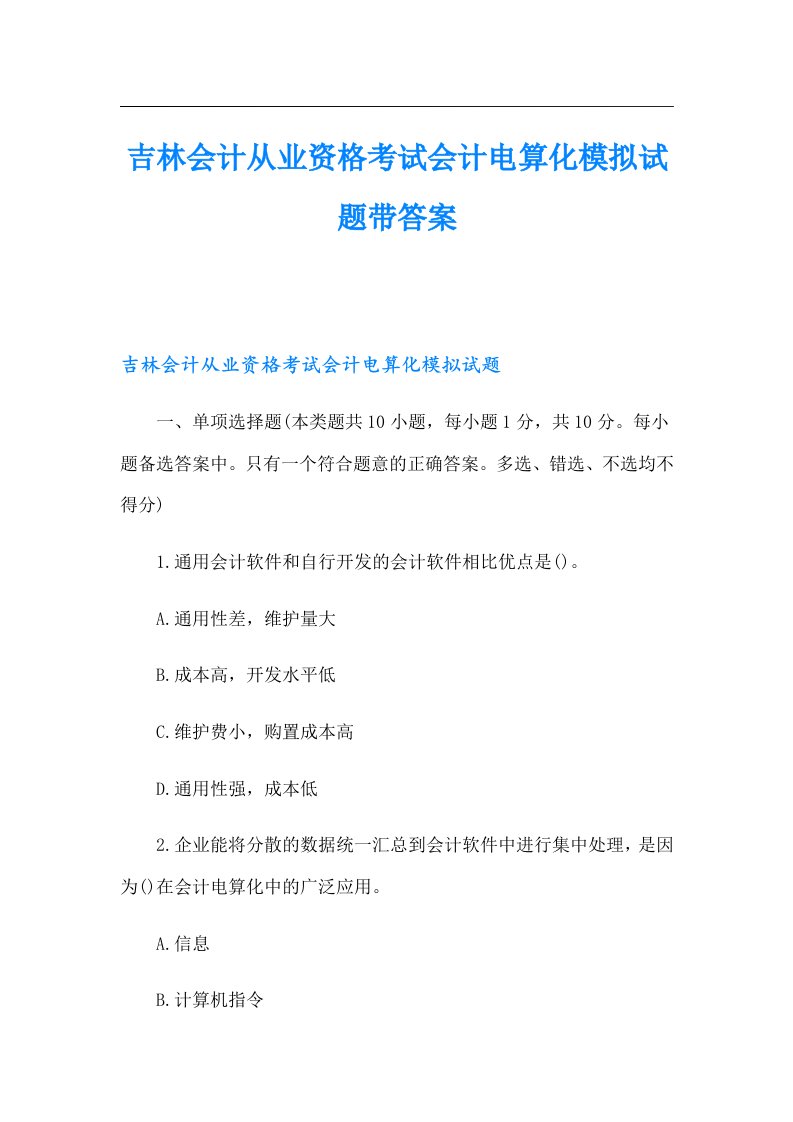 吉林会计从业资格考试会计电算化模拟试题带答案