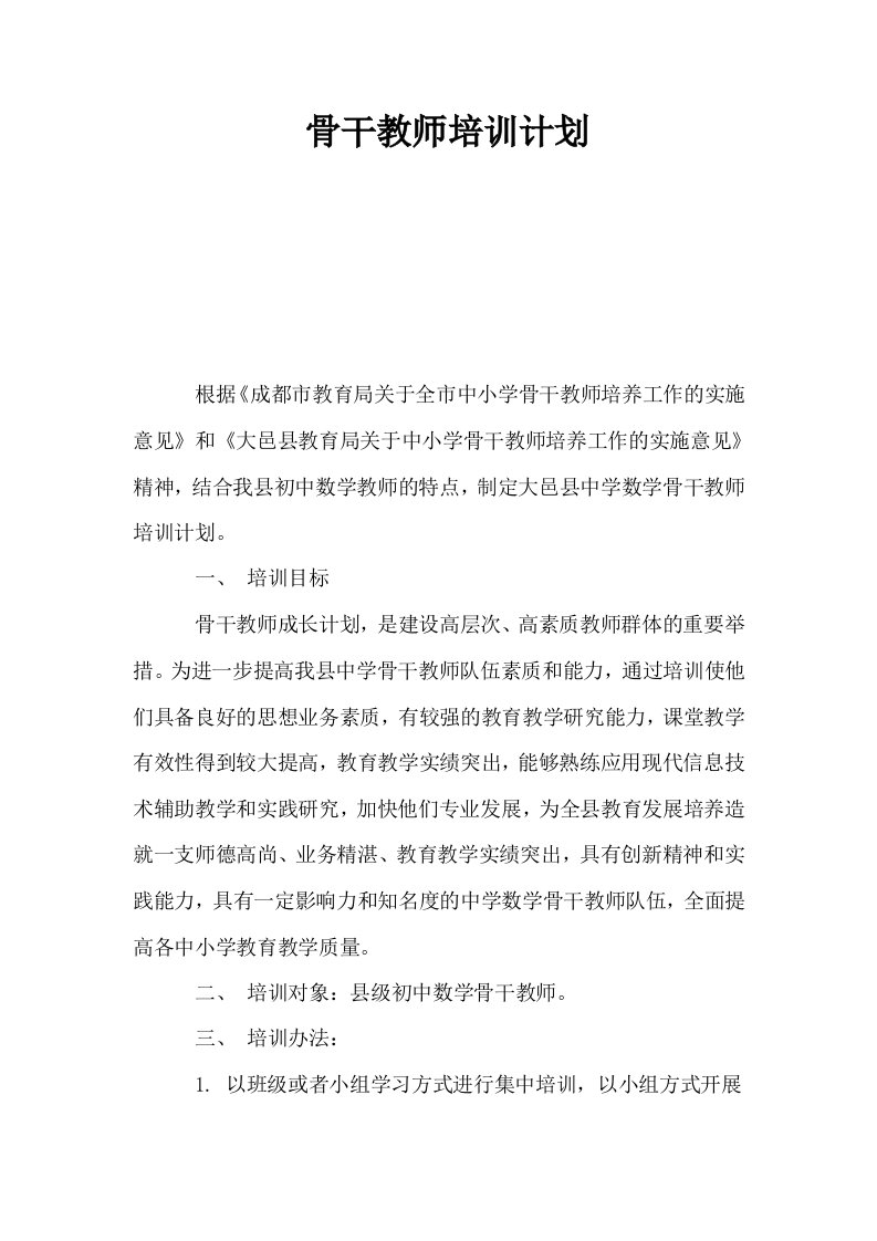 骨干教师培训计划