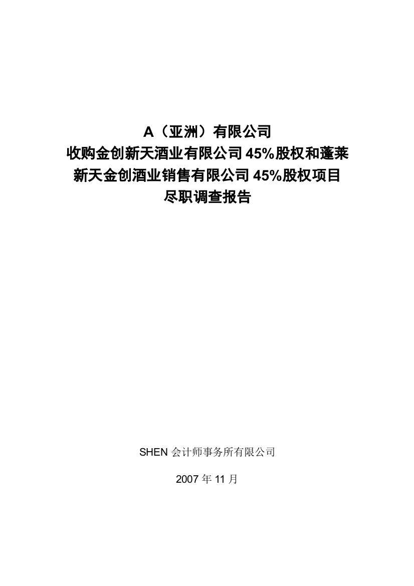 酒业销售有限公司股权项目尽职调查报告