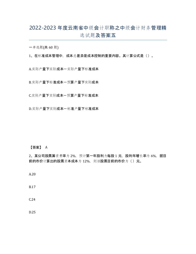 2022-2023年度云南省中级会计职称之中级会计财务管理试题及答案五