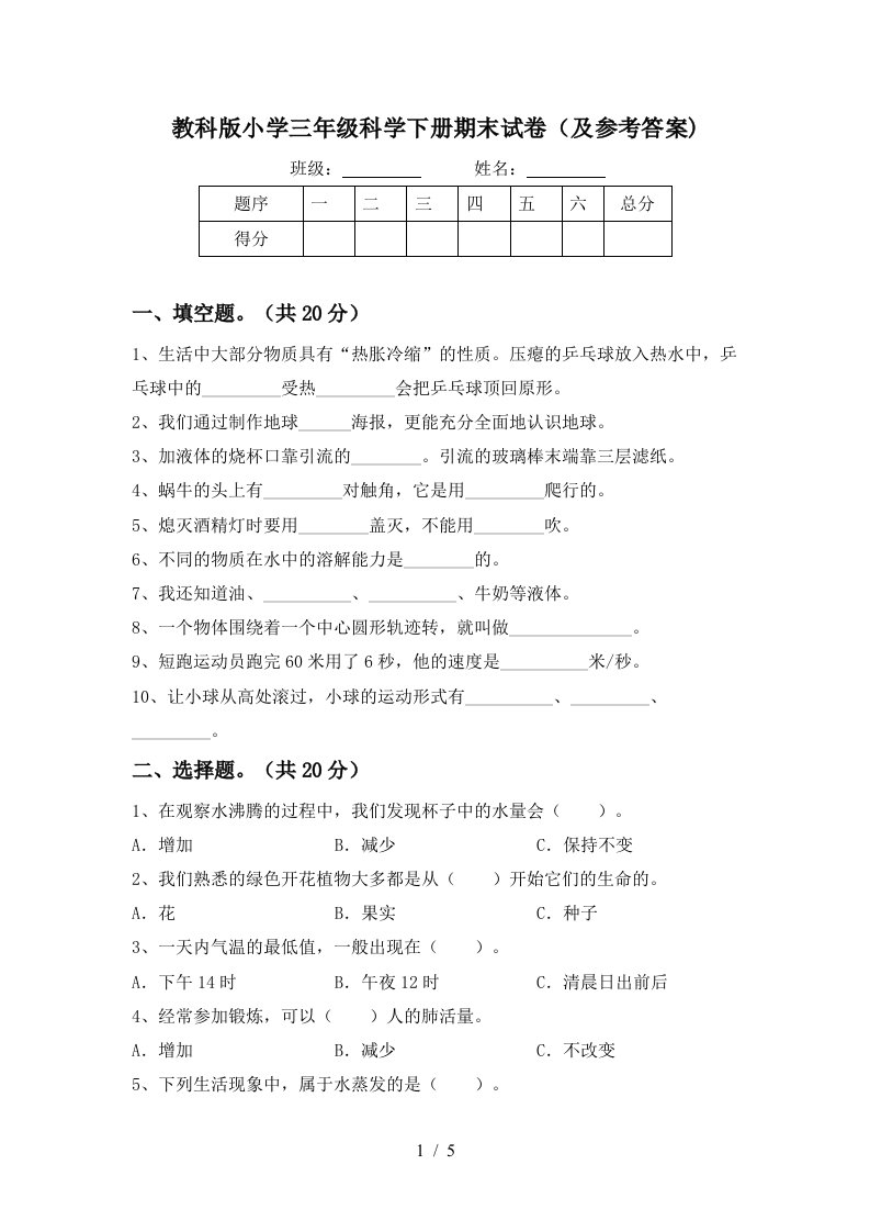 教科版小学三年级科学下册期末试卷及参考答案