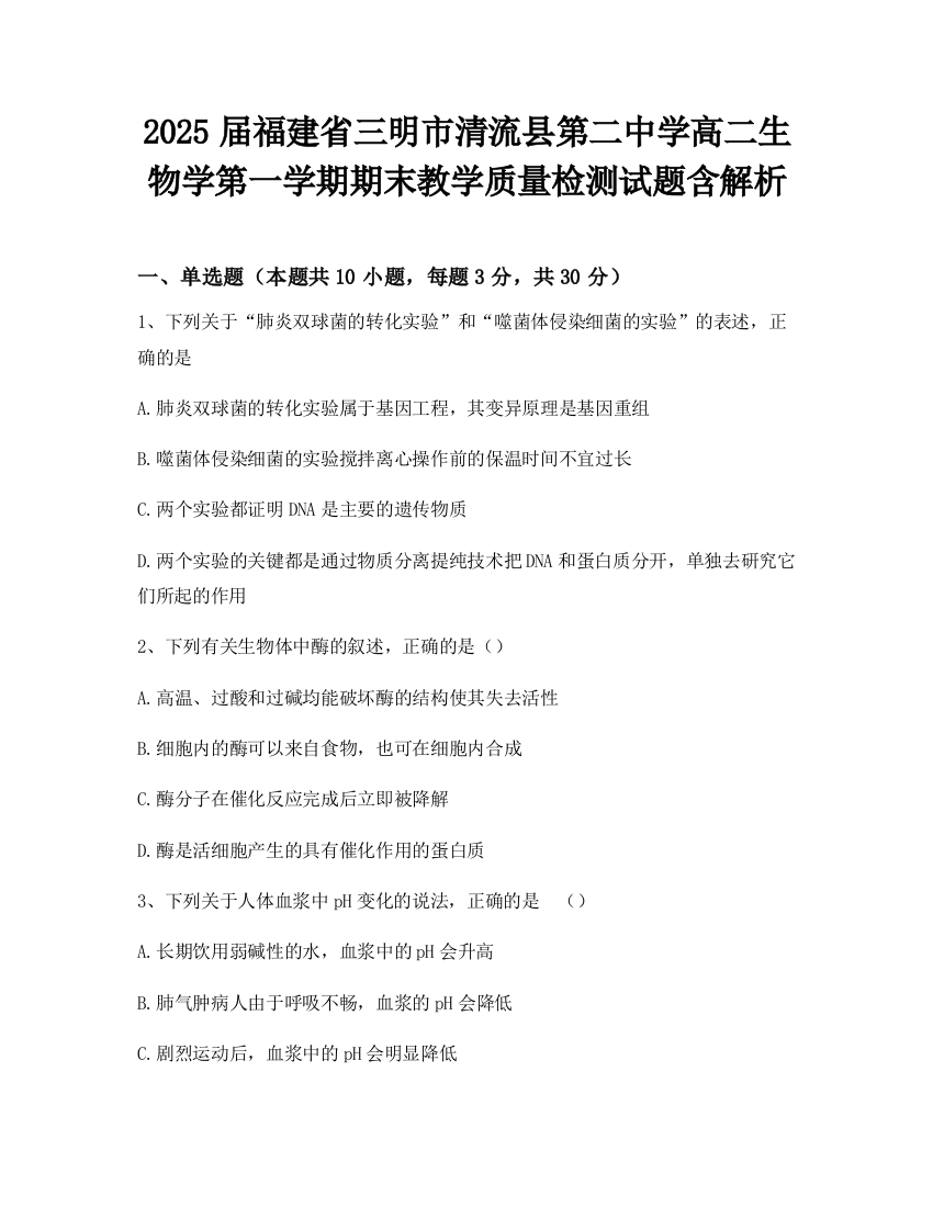 2025届福建省三明市清流县第二中学高二生物学第一学期期末教学质量检测试题含解析