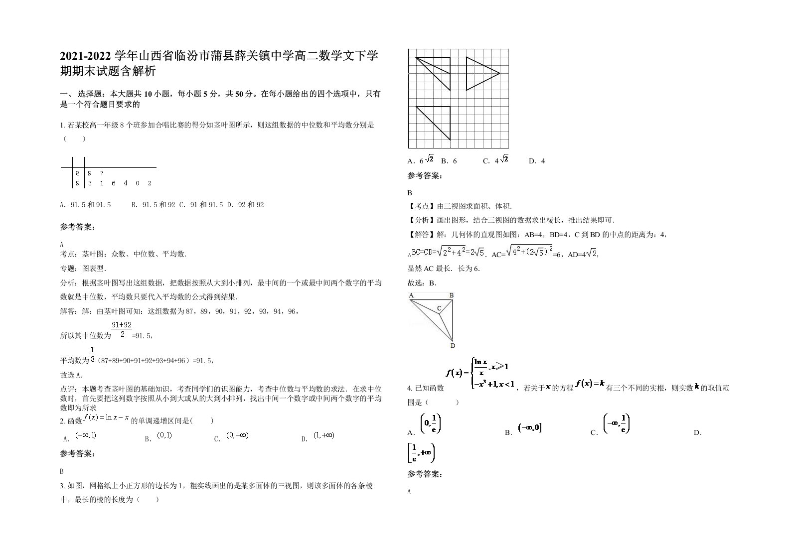 2021-2022学年山西省临汾市蒲县薛关镇中学高二数学文下学期期末试题含解析