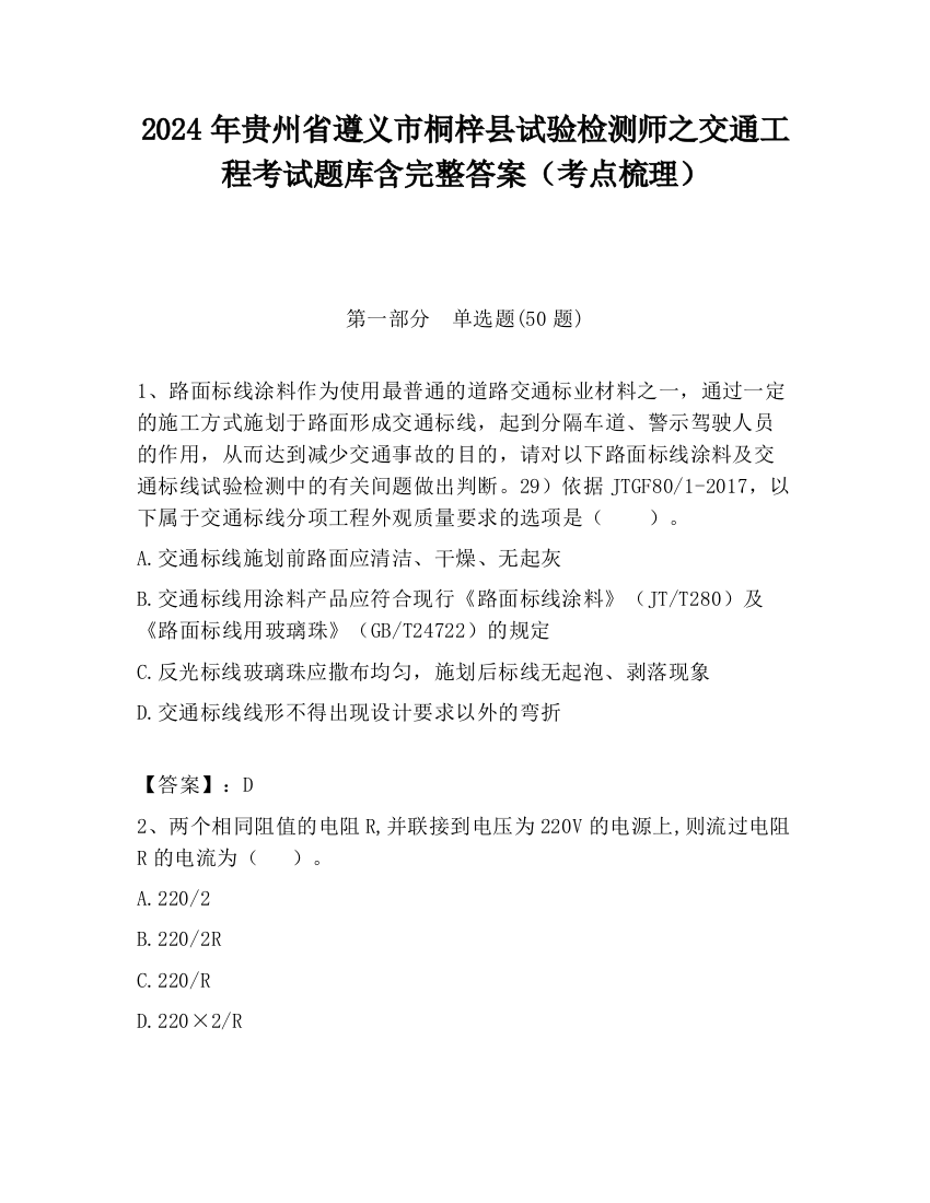 2024年贵州省遵义市桐梓县试验检测师之交通工程考试题库含完整答案（考点梳理）