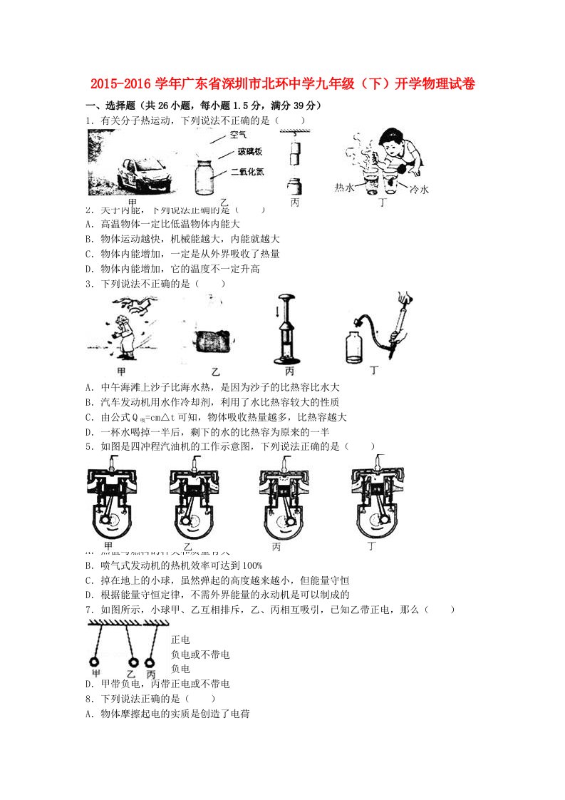 九年级物理下学期开学试卷（含解析）