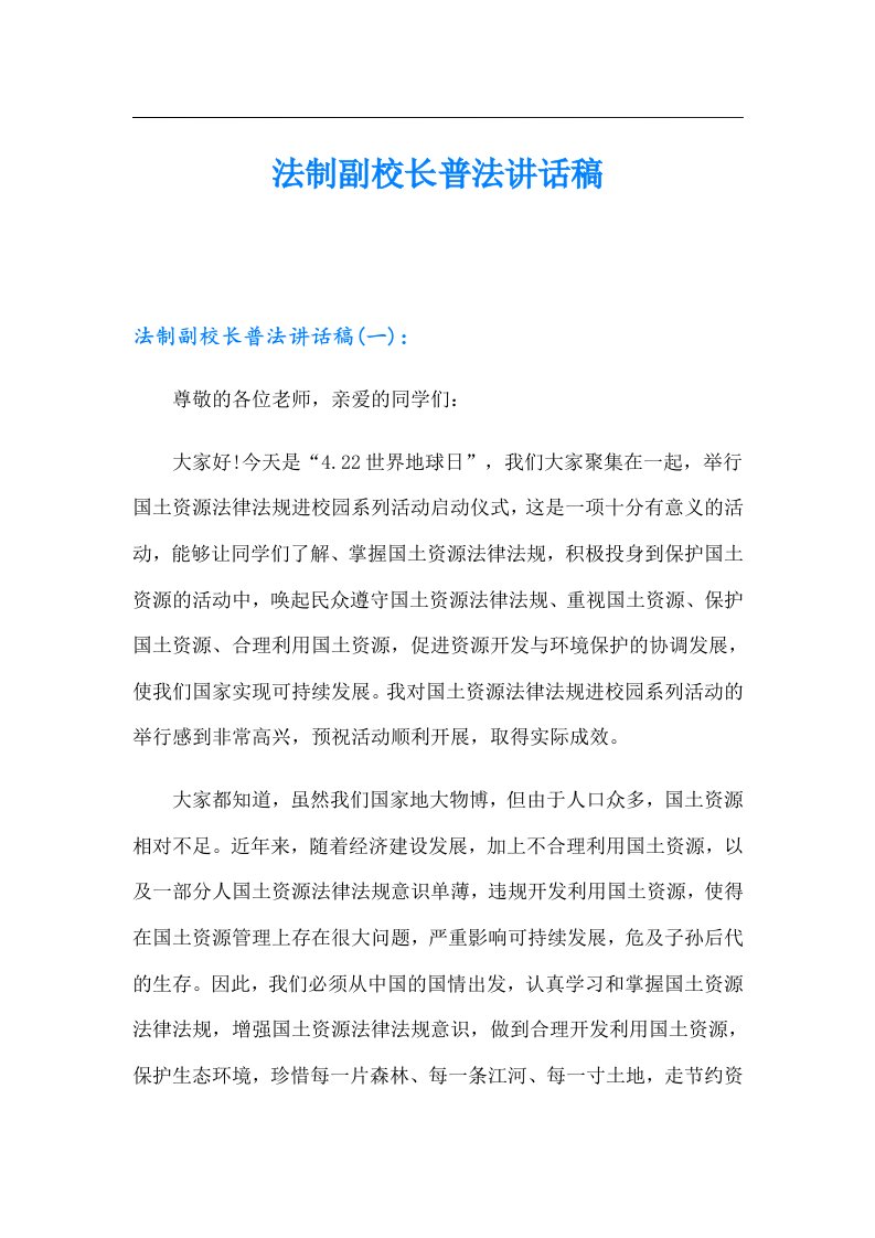 法制副校长普法讲话稿