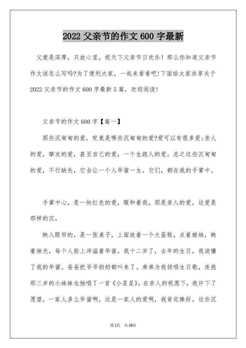 2022父亲节的作文600字最新