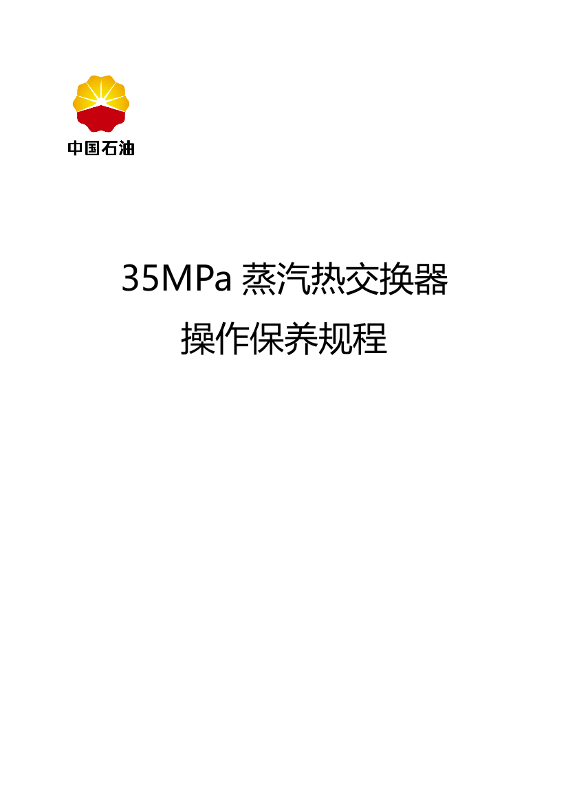 35MPa蒸汽热交换器操作规程讲解