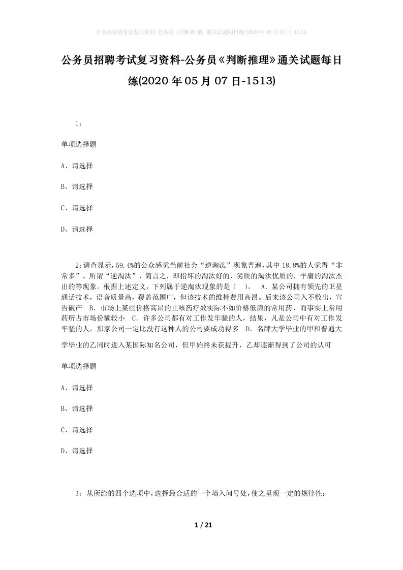 公务员招聘考试复习资料-公务员判断推理通关试题每日练2020年05月07日-1513