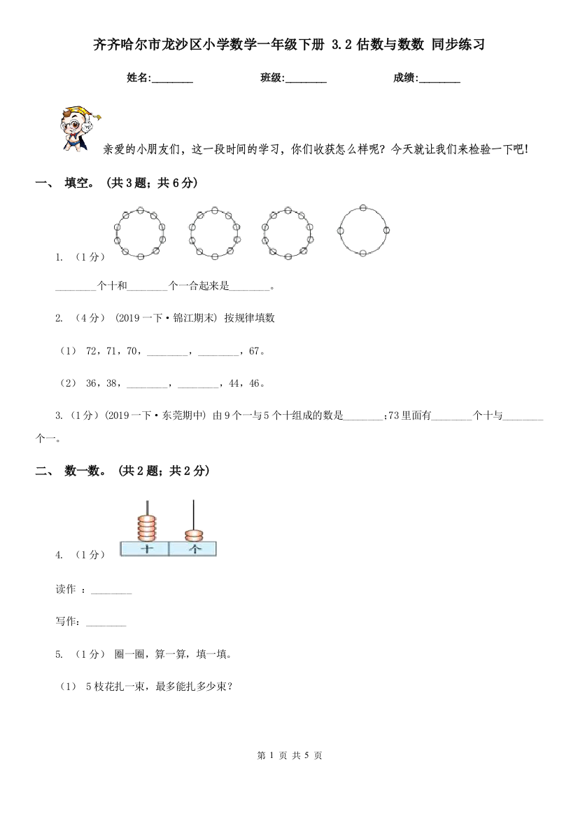 齐齐哈尔市龙沙区小学数学一年级下册-3.2估数与数数-同步练习