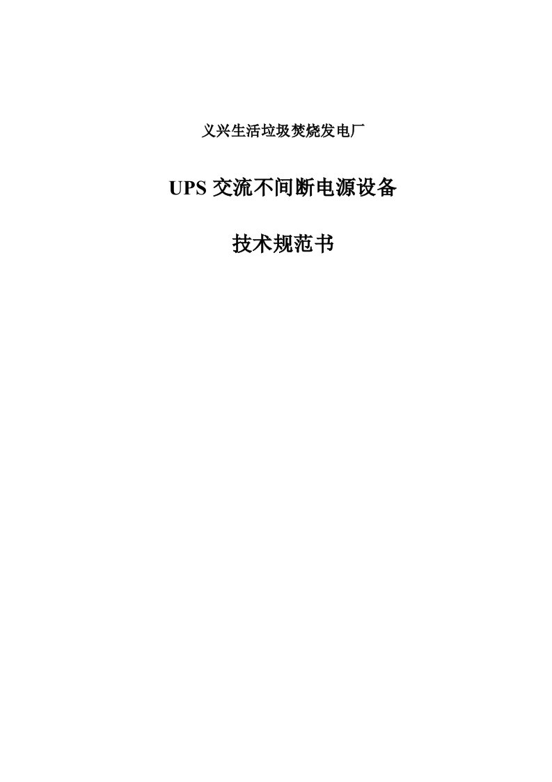 义兴生活垃圾焚烧发电厂UPS交流不间断电源设备规范书