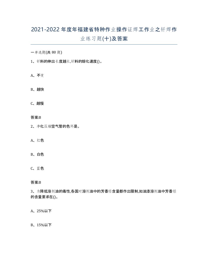 20212022年度年福建省特种作业操作证焊工作业之钎焊作业练习题十及答案