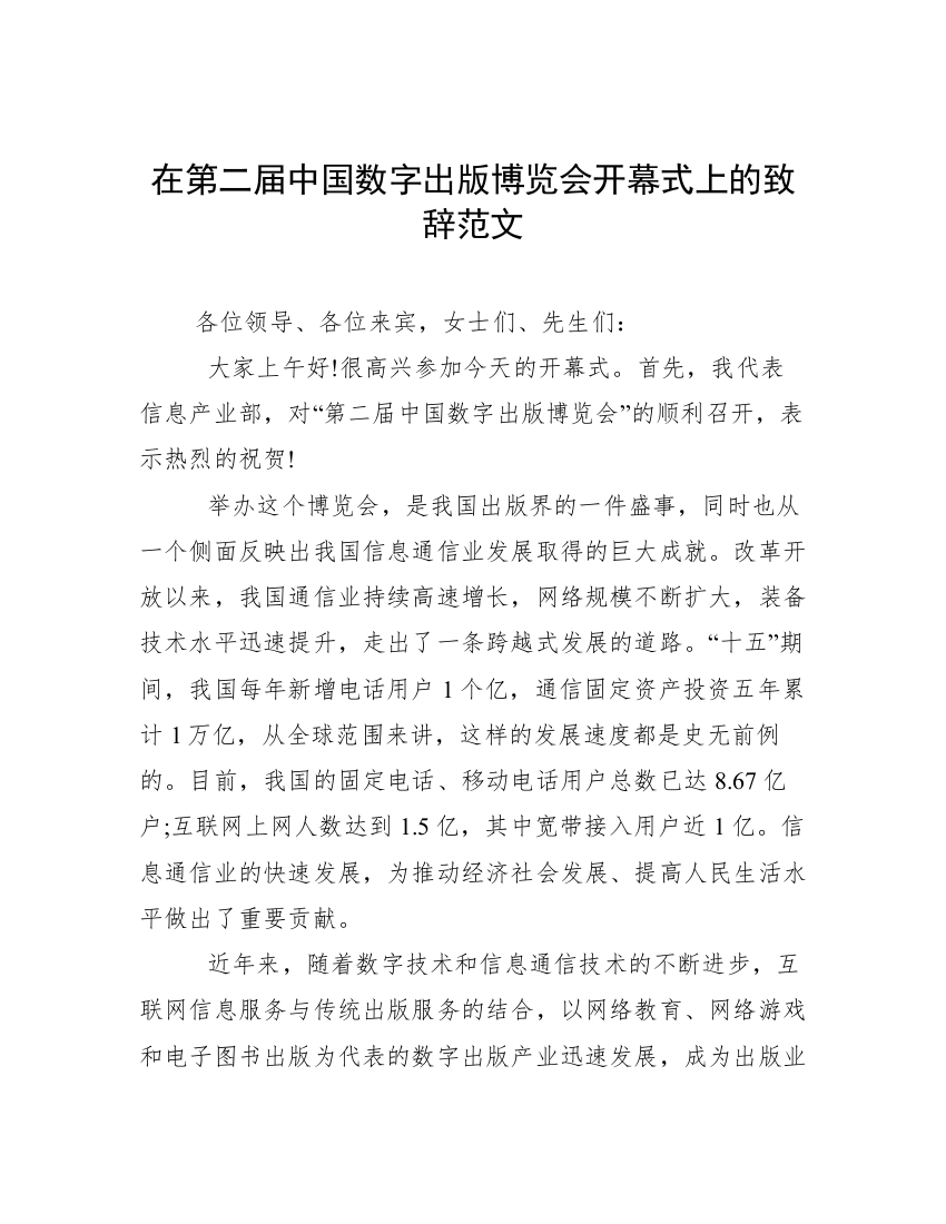 在第二届中国数字出版博览会开幕式上的致辞范文