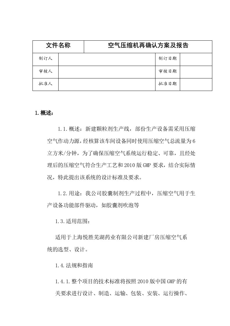 空气压缩机验证方案