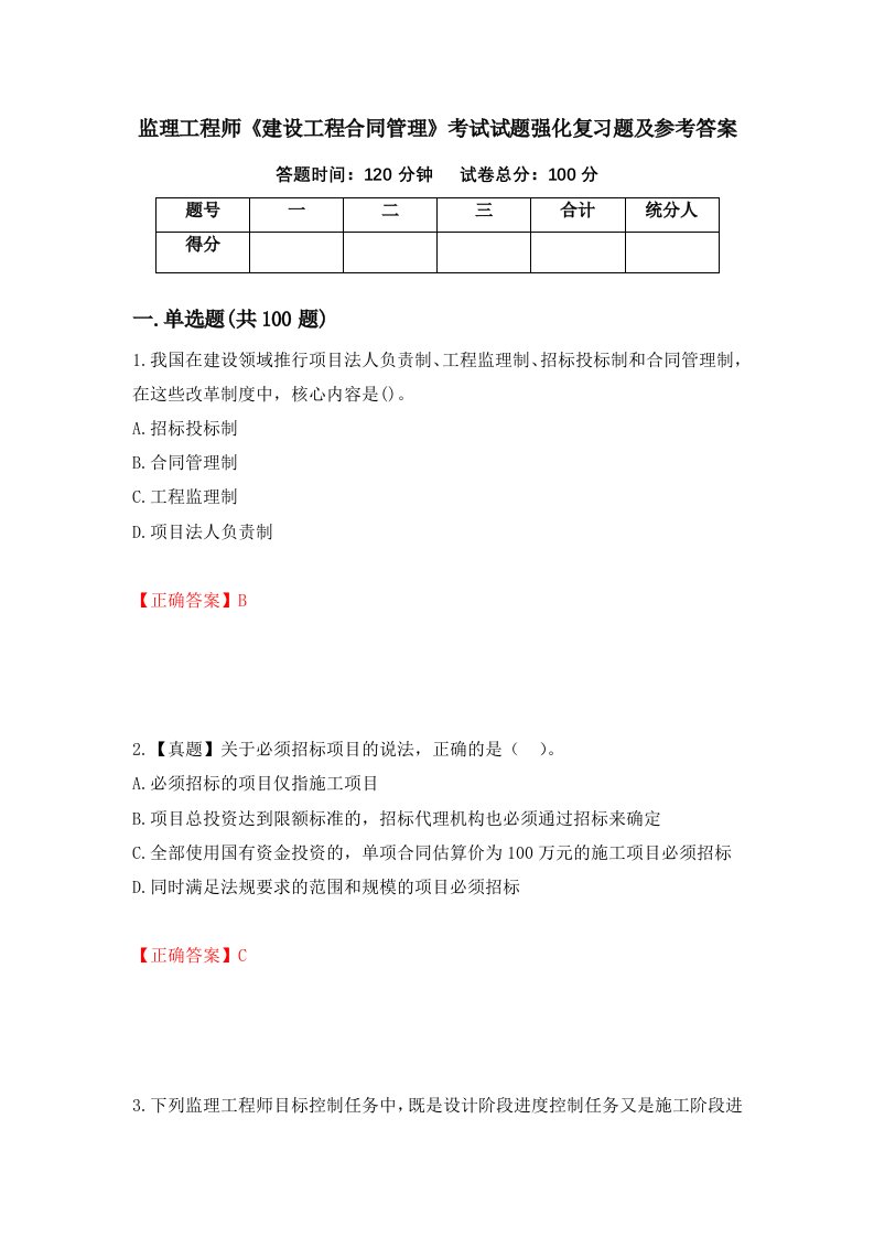 监理工程师建设工程合同管理考试试题强化复习题及参考答案第3版