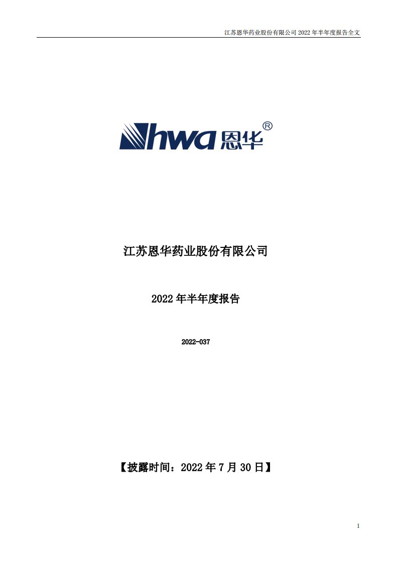 深交所-恩华药业：2022年半年度报告-20220730