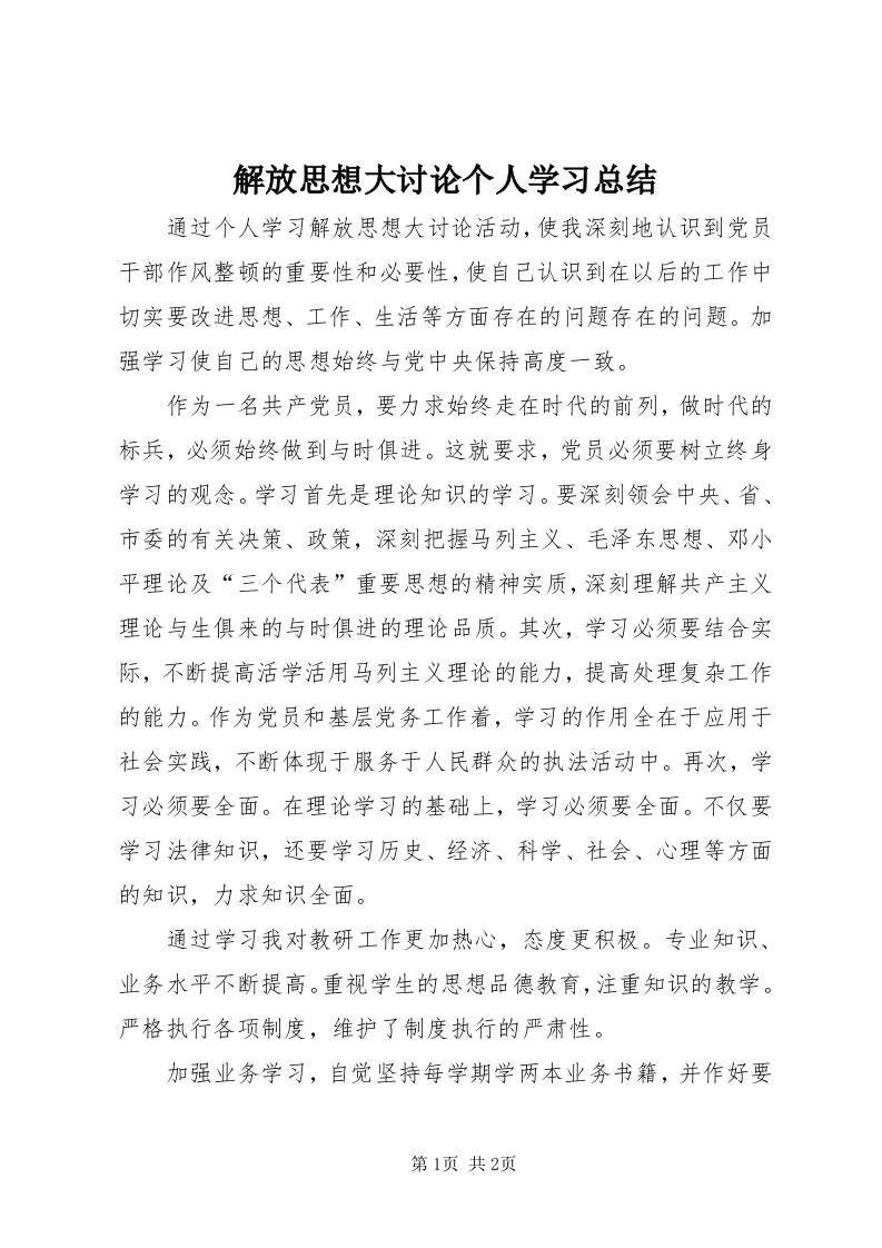 3解放思想大讨论个人学习总结